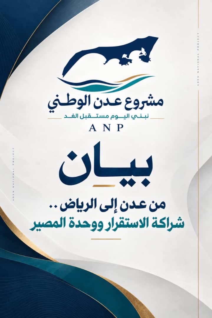 mohdbashraheel's tweet photo. مشروع عدن الوطني | بيان

من عدن إلى الرياض .. شراكة الاستقرار ووحدة المصير

يثمن مشروع عدن الوطني ما ورد في الكلمة التي ألقاها صاحب السمو الملكي الأمير محمد بن سلمان بن عبدالعزيز، ولي العهد رئيس مجلس الوزراء، نيابةً عن خادم الحرمين الشريفين الملك سلمان بن عبدالعزيز، في افتتاح أعمال السنة الثالثة من الدورة التاسعة لمجلس الشورى، وما تضمنته من تأكيد دعم المملكة الشامل للحكومة اليمنية، من خلال تحالف دعم الشرعية، لبسط سلطتها على كامل البلاد واستعادة الاستقرار والتصدي لاعتداءات المليشيات الحوثية الإرهابية.

ويرى المشروع في هذا الموقف امتدادًا للعلاقات التاريخية بين البلدين والشعبين، وانعكاسًا لترابط أمنهما ومصالحهما، واستمرارًا للدور السعودي في دعم اليمن واستقراره ومؤسساته.

إن استعادة مؤسسات الدولة وتعزيز قدرتها على أداء مسؤولياتها تتطلب إرادة سياسية فاعلة، ومؤسسات قادرة على حماية المواطنين، وترسيخ سيادة القانون، والحد من الفوضى وآثار الصراع، ومن هذا المنطلق، تكتسب الشراكة مع المملكة العربية السعودية أهمية خاصة في دعم الاستقرار، وتعزيز قدرات المؤسسات، وتهيئة الظروف اللازمة للتعافي الاقتصادي والتنموي.

ولم يقتصر الدعم السعودي على الجانب السياسي، بل امتد إلى مشاريع وبرامج تنموية في قطاعات حيوية، من بينها الصحة والمياه والطاقة والنقل والتعليم والبنية التحتية، بما يسهم في تحسين الخدمات وتعزيز فرص التعافي الاقتصادي.

 وتمثل هذه المشاريع أحد أوجه الشراكة التي يحتاج إليها اليمن لاستعادة دوره الاقتصادي والحضاري وتعزيز حضور مؤسساته.

ومن عدن، المدينة ذات الموقع الاستراتيجي في جنوب الجزيرة العربية والمطلة على واحد من أهم مسارات الملاحة الدولية، يؤكد مشروع عدن الوطني أن العلاقة مع المملكة العربية السعودية تستند إلى حقائق الجغرافيا وعمق الروابط العربية وتشابك المصالح الأمنية والاقتصادية، بما يجعل استقرار اليمن وعدن جزءًا مهمًا من معادلة الأمن والاستقرار في المنطقة.

ويجدد مشروع عدن الوطني التأكيد أن أمن عدن واستقرارها ومصالح أبنائها أولوية لا تقبل المساومة، وأن حماية المدينة وتعزيز دور مؤسساتها يتطلبان موقفًا سياسيًا مسؤولًا، وسيادةً للقانون، وشراكات عربية فاعلة تدعم التنمية والاستقرار.

ونتمسك في المشروع برؤية عدن آمنة، مستقرة ومزدهرة، تعمل فيها المؤسسات بكفاءة، وتصان فيها كرامة المواطن وحقوقه، وتستعيد مكانتها بوابةً للتجارة ومركزًا للتواصل مع محيطها العربي والعالم.

 كما نرى أن استعادة فاعلية مؤسسات الدولة وتحقيق سلام مستدام يمثلان أساسًا لحماية هذه التطلعات وضمان مستقبل أفضل للأجيال القادمة.

ومن عدن إلى الرياض، نؤكد أهمية كل جهد يسهم في حماية البلاد من الفوضى، والتصدي لاعتداءات المليشيات الحوثية، وتعزيز قدرة مؤسسات الدولة على القيام بمسؤولياتها، فترابط الأمن وتشابك المصالح يفرضان شراكة مسؤولة تحمي الاستقرار، وتدعم التنمية، وتفتح الطريق نحو مستقبل أكثر أمنًا واستقرارًا.

#مشروع_عدن_الوطني
#عدن_أولا
#نبني_اليوم_مستقبل_الغد