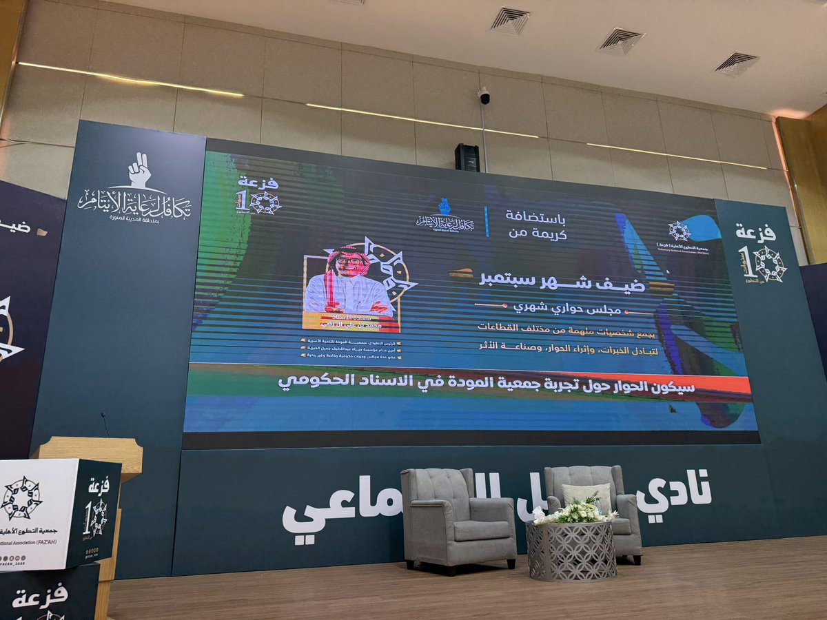 malradi's tweet photo. تشرفت مساء الأربعاء بتقديم ورقة عمل عن «الإسناد الحكومي ومنظومة الاستدامة في القطاع غير الربحي» بـ #المدينة_المنورة، بدعوة من جمعية فزعة واستضافة نادي تكافل الاجتماعي،سعدت بالعودة إلى المدينة التي بدأت منها رحلتي في القطاع، وتتلمذت على أيدي قياداتها. شكرًا للداعين وجميع الحضور. https://t.co/FR3VWMioyg