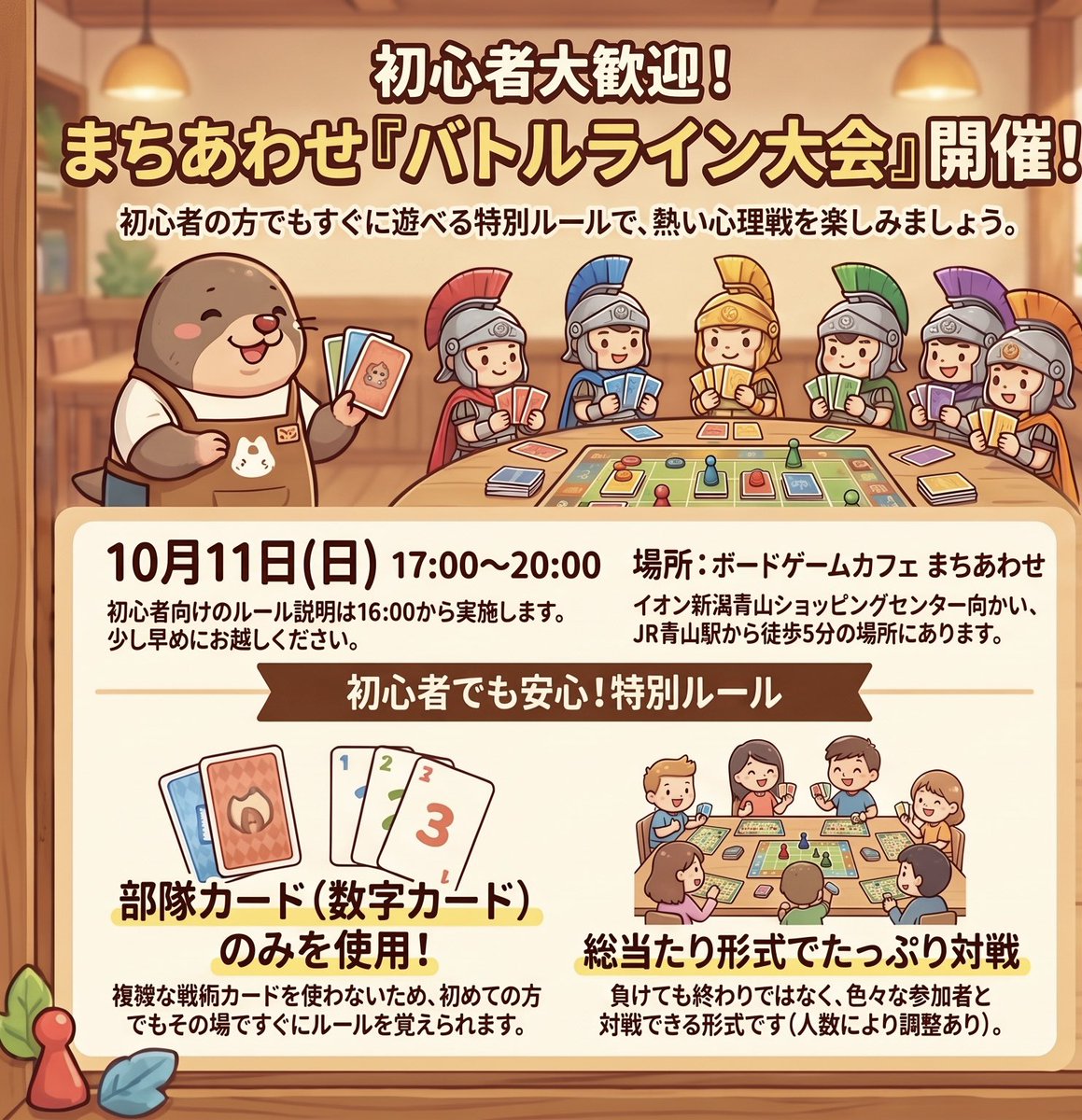 BGC_machiawase's tweet photo. 『バトルライン交流大会』開催！
・日時：10月11日(日) 17:00〜20:00
・場所：ボードゲームカフェまちあわせ
・定員：8名（当日参加OK！）
・部隊カード（数字）のみ使用！
・総当たり形式（最低3試合）
・参加費：店舗利用料金のみ
・おひとり様来店OK
#新潟 #イベント #大会 #ボードゲーム https://t.co/zzLUpboIE8