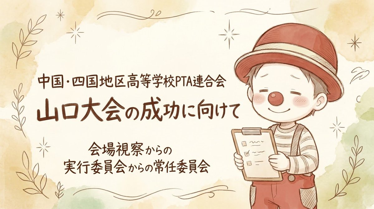 Clown_KAORU's tweet photo. 本日は来年開催される「中国・四国地区高等学校PTA連合会 山口大会」の実行委員会でした。

会議に先立ち、まずは会場となる山口市民会館の現地視察へ。
実行委員が揃って現地を見るのは今回が初めて。
机上で描いていたイメージが実際の現場に立つことで次々と具体化していく感覚がありました。 https://t.co/JLUhyIzVu5