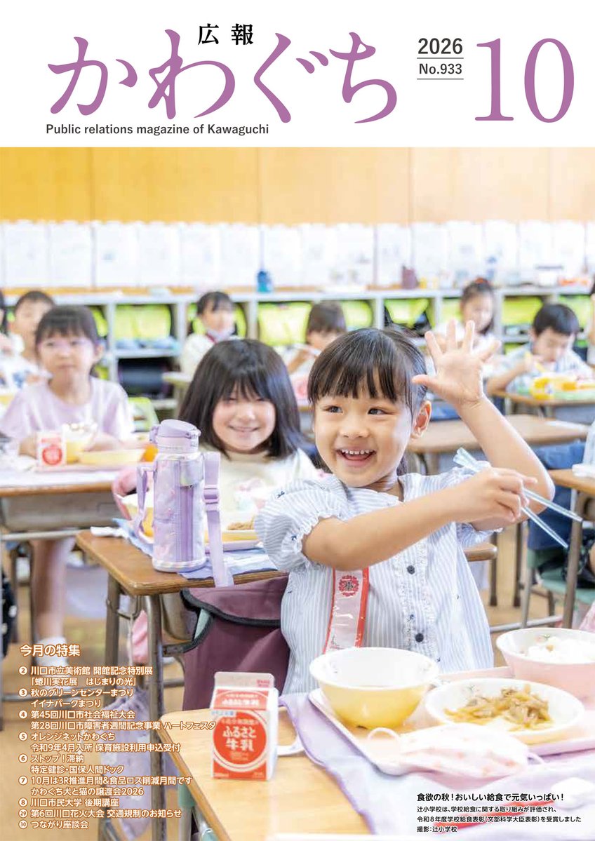 kawaguchishi's tweet photo. 広報かわぐち(2026年10月号) dlvr.​it/TVjw1C https://t.co/8WnLgQWpdp