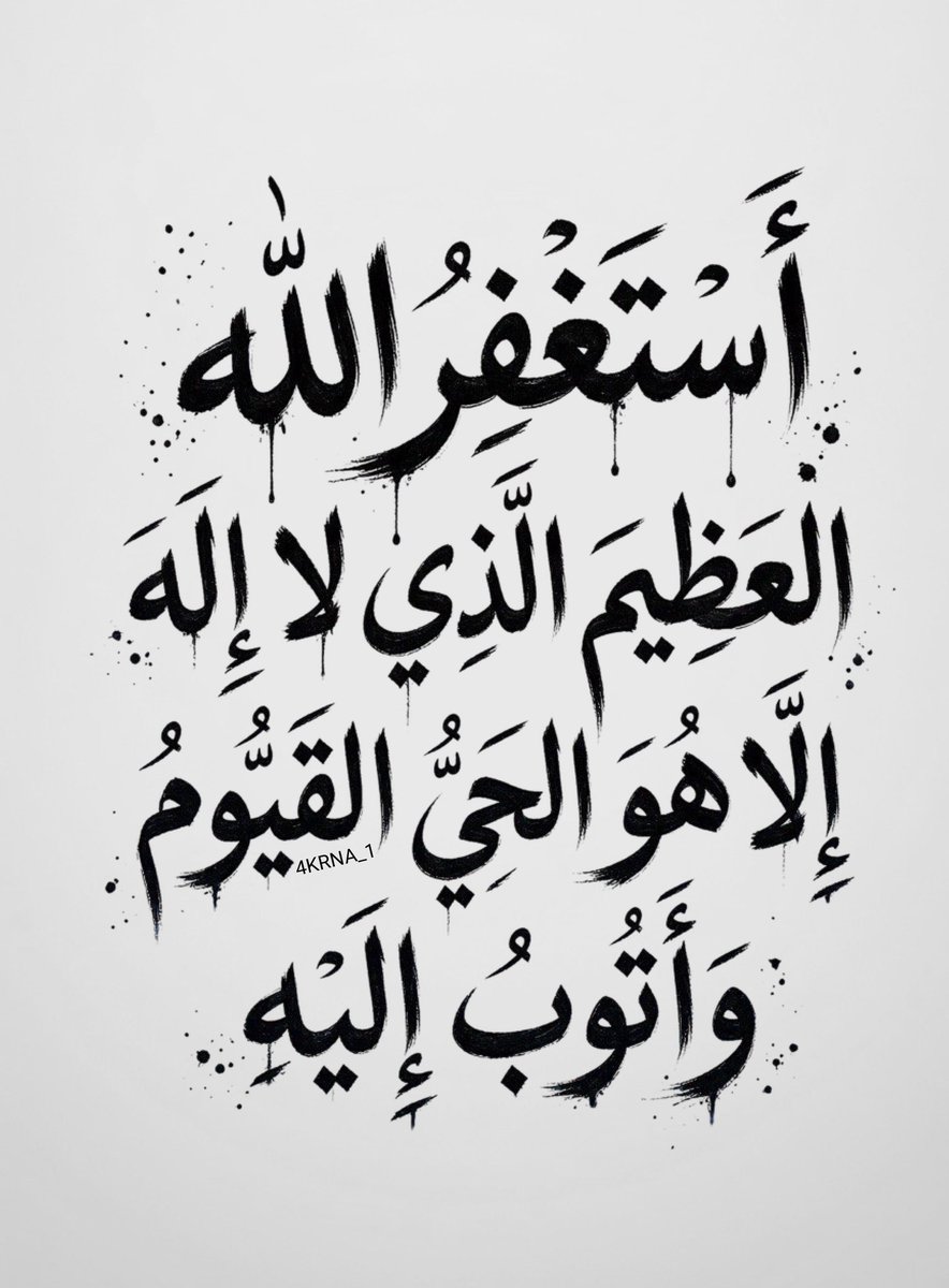 4KRNA_1's tweet photo. اللَّهُمَّ اجْعَلِ الِاسْتِغْفَارَ نُورًا لِقُلُوبِنَا، وَسَبَبًا لِفَرَجِنَا 🤍. https://t.co/eFJT0mQ7SS