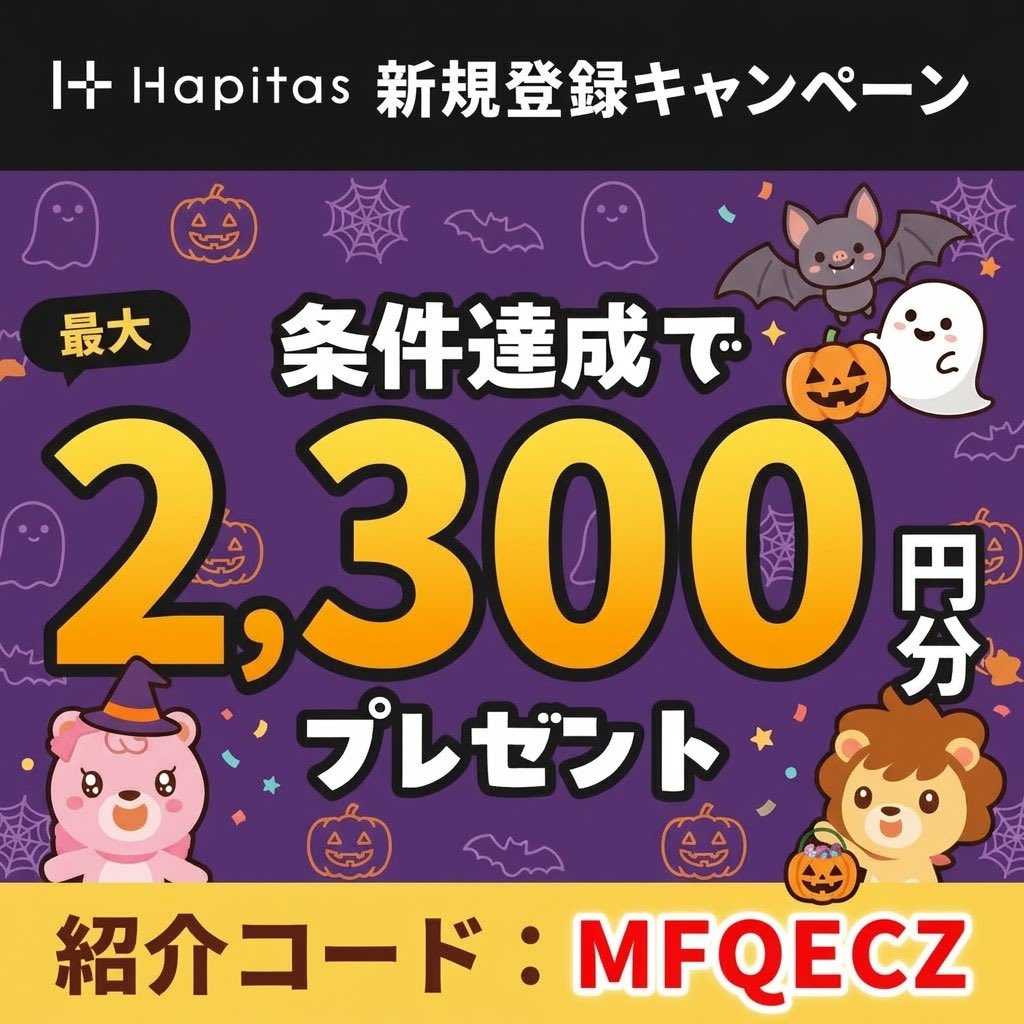 suppress_a_yawn's tweet photo. ✅ ハピタス紹介コード
  ▶︎【 MFQECZ 】

＼2300円分ポイント貰えます‼️／

【方法】
登録時に紹介コードを入力し、
画像に書かれた条件を達成でOK🙆‍♀️

よかったら使ってください🎁

#ハピタス紹介コード 
#ハピタス招待コード https://t.co/OUqnLtZ9JF