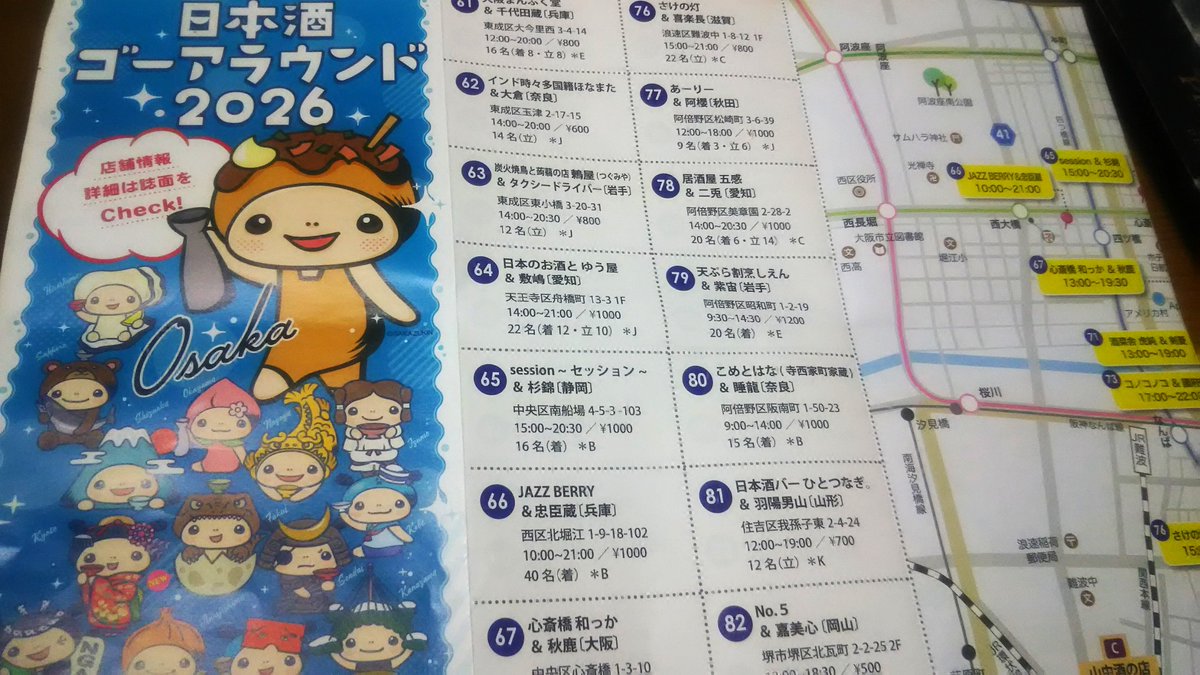 omegajunjun's tweet photo. 左は大阪ゴーアラのパンフ
右は福岡と大阪のパンフの大きさ比較

2008年大阪でスタートした当時は7つの酒蔵と7つの酒販店だったそうな
2026年の大阪は90店舗と12の酒販店で燗酒界隈🍶も多いの羨ましい....

今では全国に広がり日本最大級はしご酒イベントになってるのは凄いね！

毎年10/1の楽しみ😊 https://t.co/ujJmEWufig