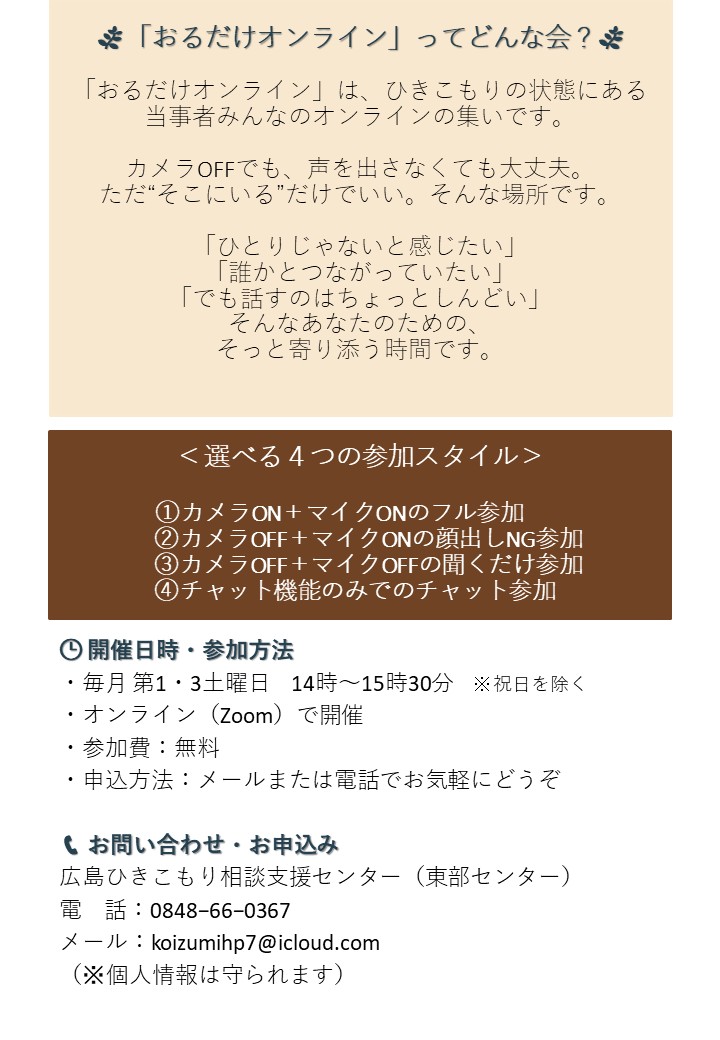 tobucenter's tweet photo. 9/19におるだけオンラインを開催しました。今回はスタッフ含め7名での開催でした。
今回私は諸般の事情により、カメラOFFでの参加だったのですが、思った以上にリラックスして参加でき、「みんながカメラOFFで参加したいという意味が分かるなぁ」と実感しました(笑)

#広島ひきこもり相談支援センター https://t.co/BgMcPSsRt9