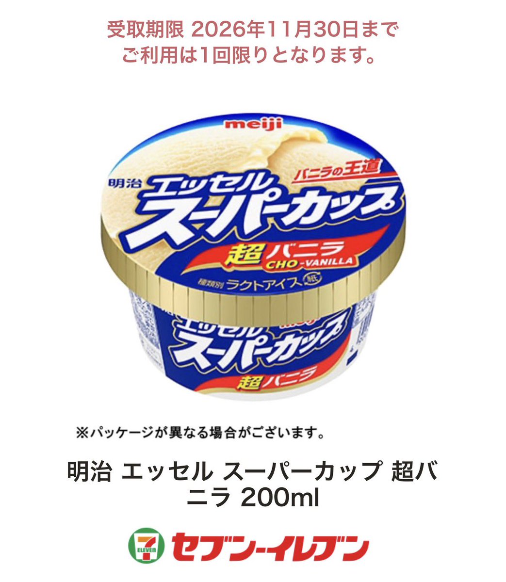 ume147's tweet photo. 第579回プレゼント企画🎁 スーパーカップ 超バニラ 欲しい人います？複数いたら抽選。21時〆。抽選条件は古参の方を参考。できればポイ活してる人がいい https://t.co/IkCbKMgAf7