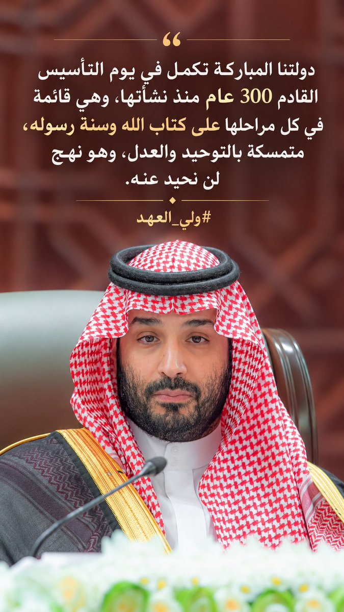 HRHMBNSALMAAN's tweet photo. دولتنا المباركة تكمل في يوم التأسيس القادم 300 عام منذ نشأتها، وهي قائمة في كل مراحلها على كتاب الله وسنة رسوله، متمسكة بالتوحيد والعدل، وهو نهج لن نحيد عنه.

#ولي_العهد https://t.co/MIG4OaNG2s