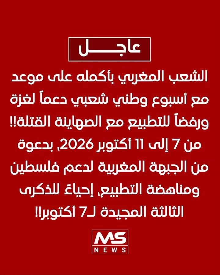 BoustatiSidi's tweet photo. ⭕ عاجل | الشعب المغربي بأكمله على موعد مع أسبوع وطني شعبي دعماً لغزة ورفضاً للتطبيع مع الصهاينة القتلة!! من 7 إلى 11 أكتوبر 2026، بدعوة من الجبهة المغربية لدعم فلسطين ومناهضة التطبيع، إحياءً للذكرى الثالثة المجيدة لـ7 أكتوبر!!

#المغرب
#لا_سفير_لا_سفارة 
#لا_تطبيع_مع_القتلة https://t.co/QLKgymRyMT
