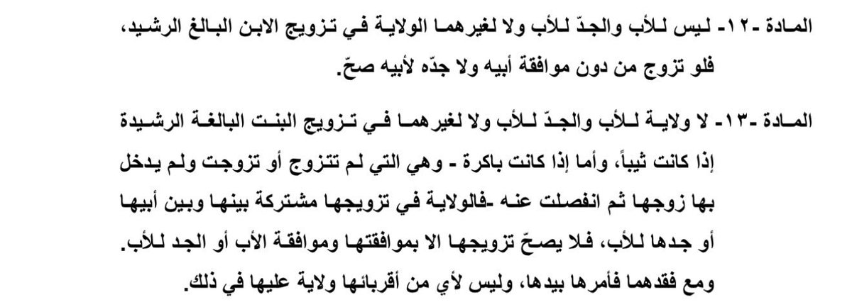 kissgirlinblack's tweet photo. المادة ١٣ تكرّس تمييزًا واضحًا بين الرجل والمرأة فالذكر يُعامل كشخص كامل الأهلية بمجرد البلوغ يقرر مصيره وزواجه بنفسه دون وصاية أحد بينما تبقى الأنثى خاضعة لسلطة ولي الأمر ما دامت بكرًا فلا تملك حق إبرام زواجها بإرادتها #ضد_قانون_الاحوال١ https://t.co/M7rk5zZiVF