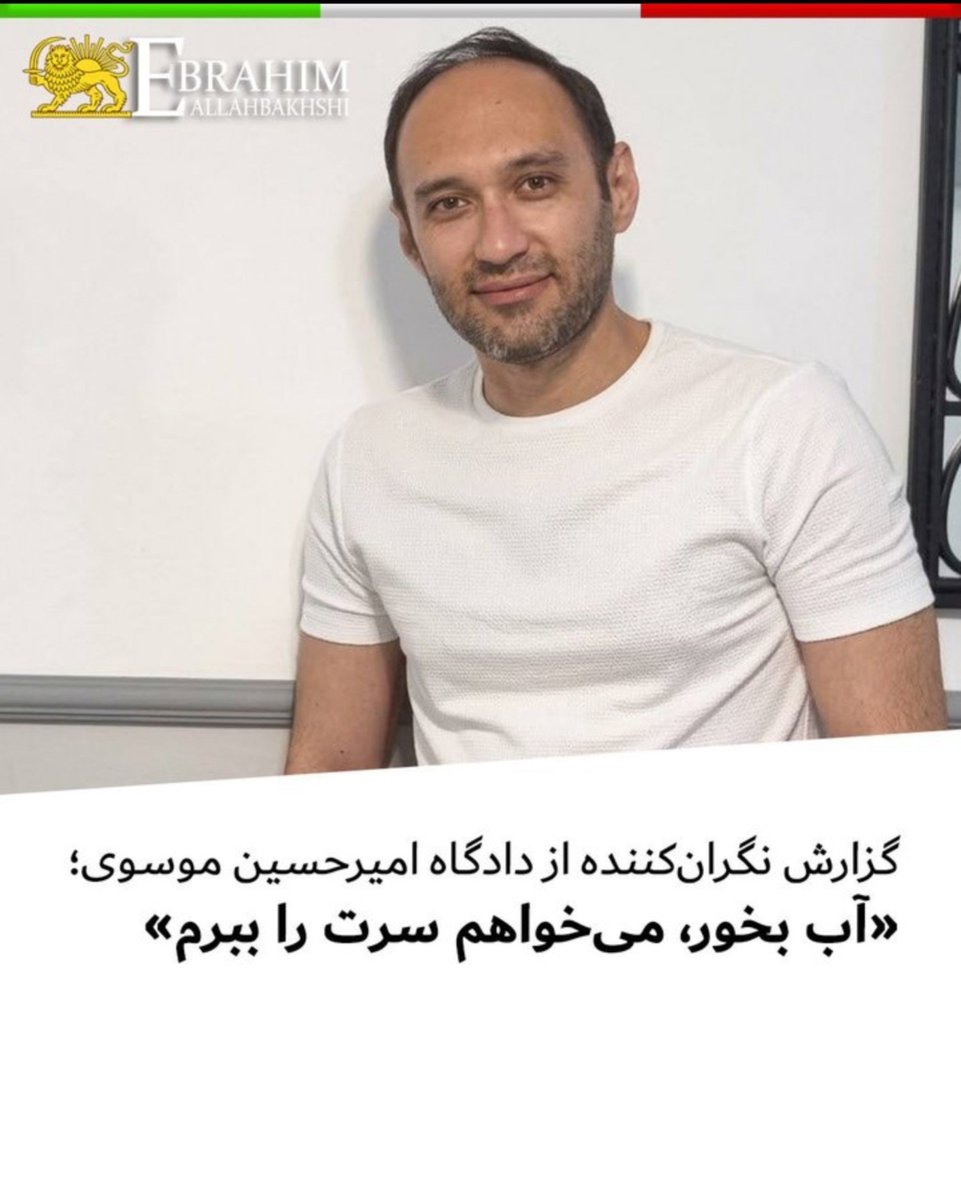 arghavan402's tweet photo. بمیرم برات که تا وقتی بیرون بودی غمت وضعیت زندانیان سیاسی بود حالا خودت تو این شرایطی.

ما کنارتیم تنها نیستی، قوی بمون پسر ایران. 
#امیرحسین_موسوی https://t.co/H8iE8QlwAd