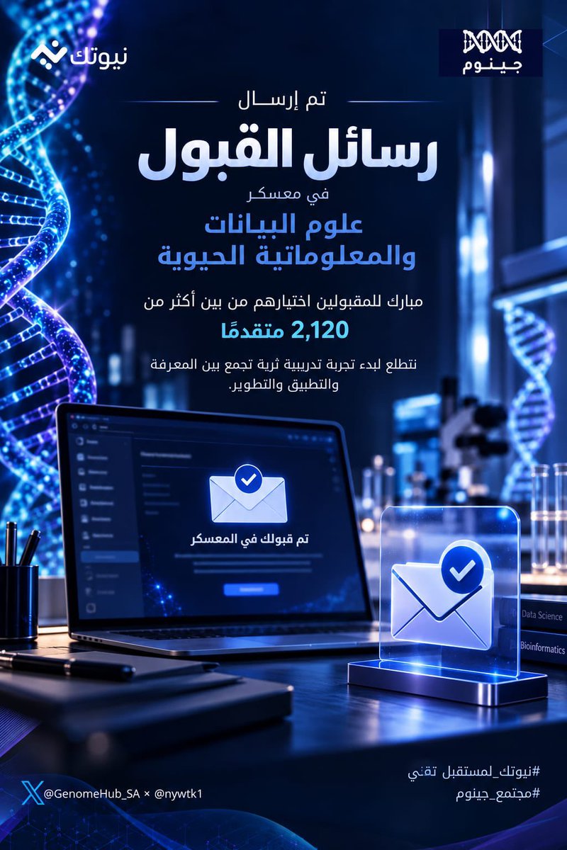 nywtk1's tweet photo. تم إرسال رسائل القبول للمقبولين في معسكر علوم البيانات والمعلوماتية الحيوية 🧬💻

مبارك للمقبولين، تم اختيارهم من بين أكثر من 2,120 متقدمًا، ونتطلع لبدء تجربة تدريبية ثرية تجمع بين المعرفة والتطبيق والتطوير.

تحققوا من رسائلكم، ونلتقي بكم قريبًا 🤍

@GenomeHub_SA
#نيوتك_لمستقبل_تقني 
#مجتمع_جينوم