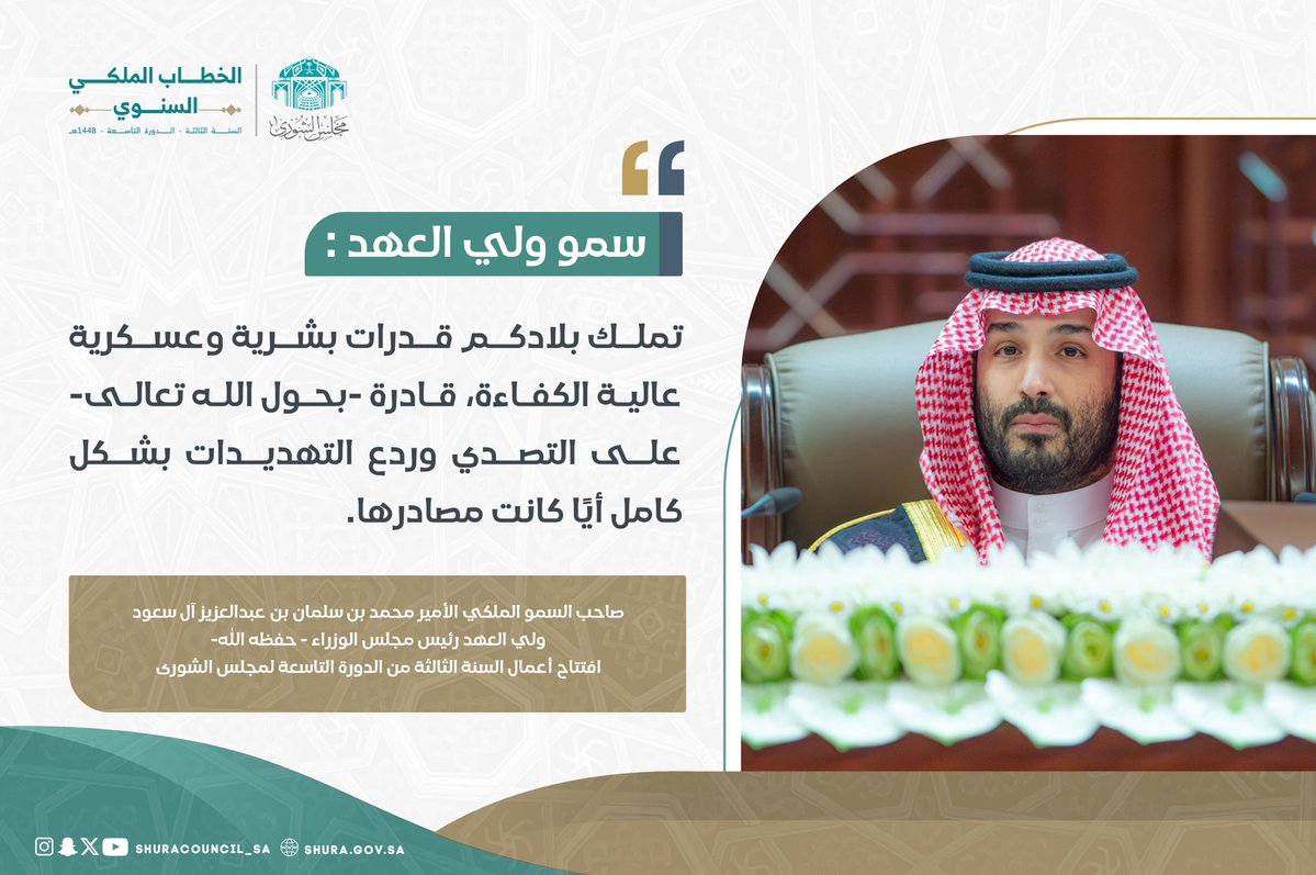 ShuraCouncil_SA's tweet photo. سمو ولي العهد : تملك بلادكم قدرات بشرية وعسكرية عالية الكفاءة، قادرة -بحول الله تعالى- على التصدي وردع التهديدات بشكل كامل أيًا كانت مصادرها. https://t.co/l4qnDKU5bD