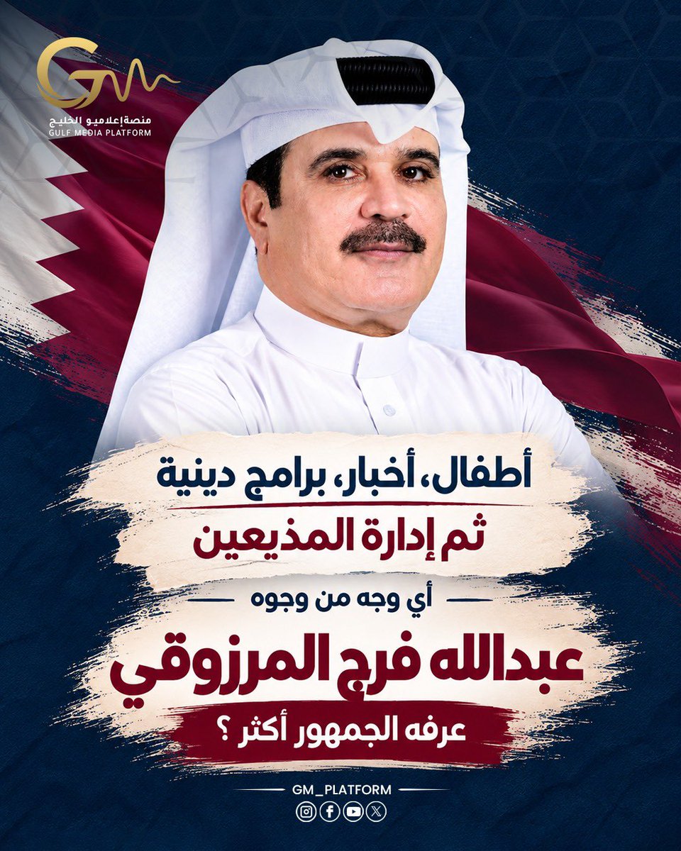 GM_platform's tweet photo. 📺 بدأ عبدالله فرج المرزوقي رحلته مع الإعلام من الإذاعة، ثم انتقل إلى تلفزيون قطر في أواخر السبعينات. 🇶🇦
هناك، لم يبقَ في زاوية واحدة من الشاشة…
مرةً يخاطب الأطفال في «دنيا الأطفال»، ومرةً يظهر في الأخبار، ثم ينتقل إلى برامج ثقافية ودينية واجتماعية.
@QatarTelevision https://t.co/mPCbAAOonW