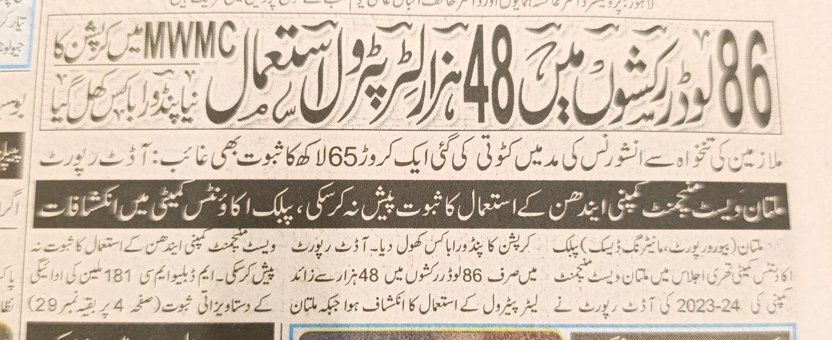 SdqJaan's tweet photo. 86 لوڈر رکشوں میں 48 ہزار لیٹر پیٹرول استعمال، ملتان ویسٹ منیجمنٹ کمپنی کی کرپشن داستان https://t.co/yDJF4FK8wn