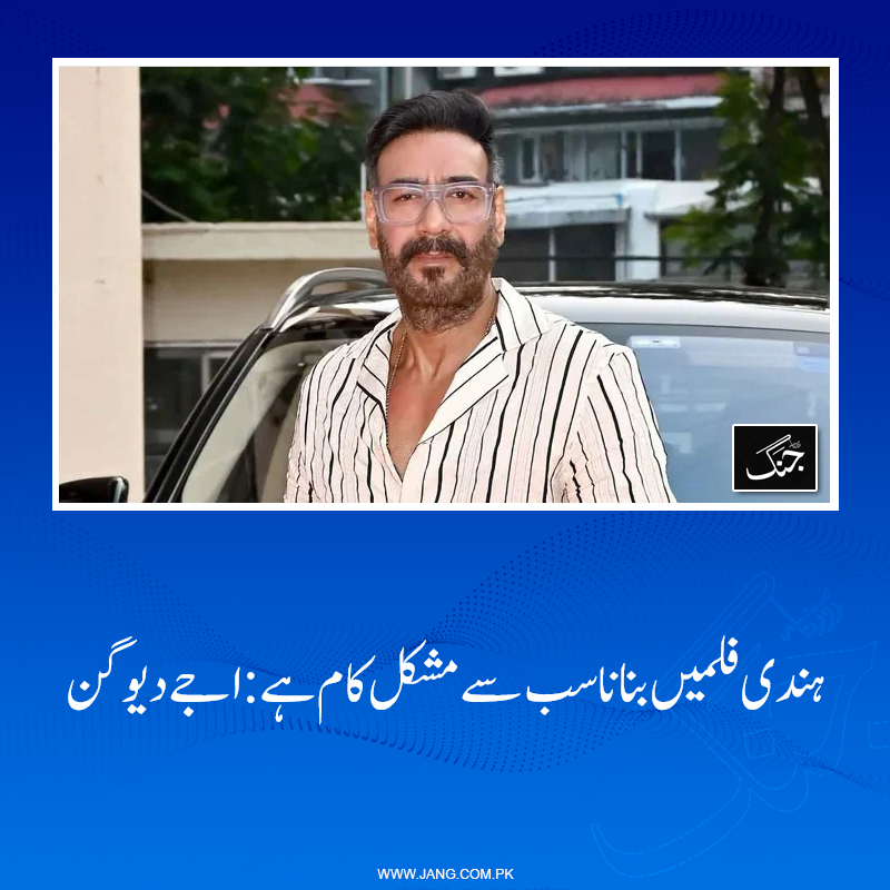 jang_akhbar's tweet photo. ہندی فلموں کو دیہات سے لے کر شہری اور میٹرو علاقوں کے تمام ناظرین کو ایک ساتھ متوجہ کرنا ہوتا ہے جو ایک انتہائی دشوار کام ہے: بھارتی اداکار
تفصیلات جانیے: https://t.co/ZE4zqrxr3l
#DailyJang #AjayDevgan https://t.co/zOcVMr4Kj3