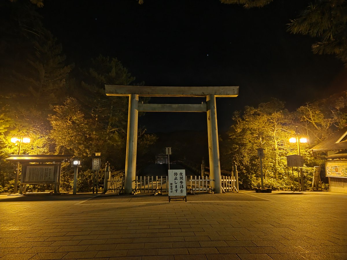 iseshima_8823's tweet photo. #伊勢神宮 
～～
10月1日
おはようございます。

※伊勢神宮は、年末年始を除き
夜間は参拝ができません。 https://t.co/leD5RrXS4C