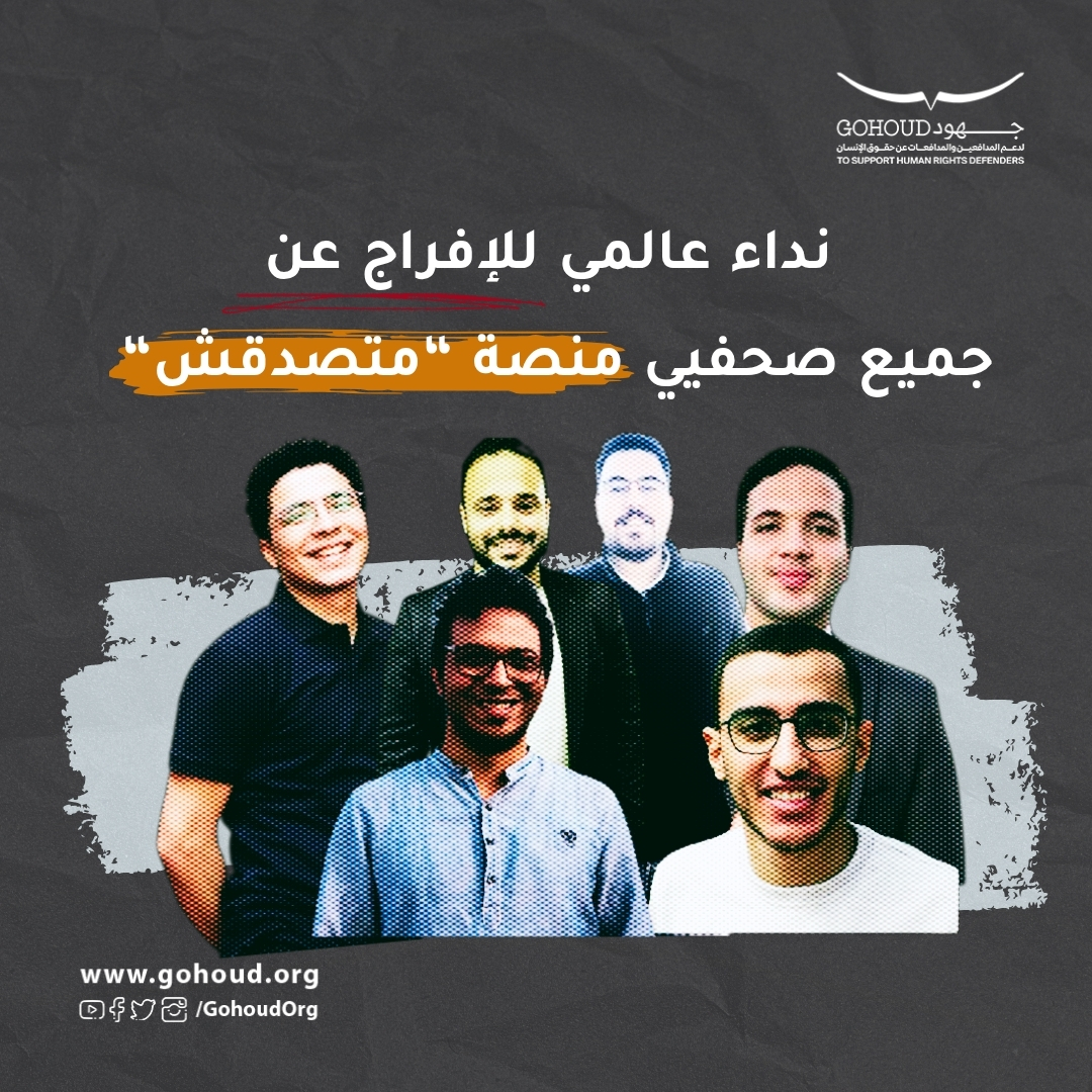 Gohoudorg's tweet photo. ندين نحن، منظمات المجتمع المدني والمؤسسات الإعلامية المستقلة الموقّعة أدناه، الحملة الأمنية المتصاعدة ضد منصة #متصدقش المصرية المستقلة للصحافة الاستقصائية، والتي شملت حتى الآن القبض على ستة صحفيين، هم جميع أعضاء فريق المنصة.
البيان كاملًا متاح على موقعنا:
https://t.co/ootVUnWbV9 https://t.co/Z8A4dOAJIw