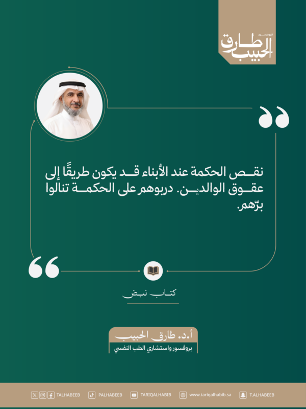 Talhabeeb's tweet photo. تريد أبناء بارّين؟ ابدأ بغرس الحكمة في نفوسهم

علينا نحن الآباء ان نعي أن البر مهارة وقيمة 
تتطلب تدريباً واعياً على الحكمة وضبط النفس وفهم مشاعر الآخرين.

#طارق_الحبيب #تربية #أسرة https://t.co/Lm5W6GrXDC