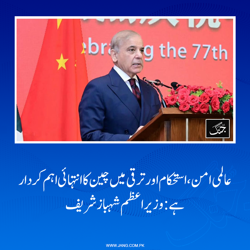 jang_akhbar's tweet photo. میں چین کے صدر شی جن پنگ اور چینی عوام کو دل کی گہرائیوں سے مبارکباد پیش کرتا ہوں، وزیراعظم کا چین کے قیام کی 77ویں سالگرہ کے موقع پر تقریب سے خطاب
تفصیلات جانیے: https://t.co/qP0uMd6DSZ
#DailyJang #ShehbazSharif https://t.co/pMrsxajaKg