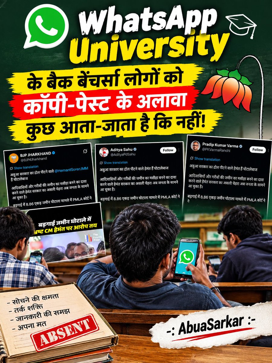 JMMPankajSahu's tweet photo. WhatsApp University के बैक बेंचर्स लोगों को कॉपी-पेस्ट के अलावा कुछ आता-जाता है कि नहीं!

@NitinNabin जी, अपने इन WhatsApp University के बैकबेंचर्स लोगो को कुछ तो ढंग का सिखा लीजिए!

कब तक सिर्फ कॉपी-पेस्ट वाली राजनीति चलाते रहेंगे महाराज?

झारखंड में जुमलेबाजी नहीं चलेगी! https://t.co/xt61IhIRu9