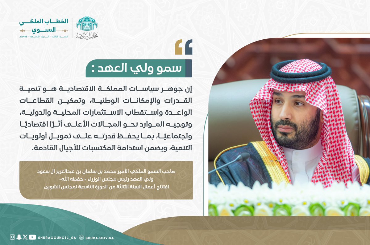 ShuraCouncil_SA's tweet photo. سمو ولي العهد : إن جوهر سياسات المملكة الاقتصادية هو تنمية القدرات والإمكانات الوطنية، وتمكين القطاعات الواعدة واستقطاب الاستثمارات المحلية والدولية، وتوجيه الموارد نحو المجالات الأعلى أثرًا اقتصاديًا واجتماعيًا، بما يحفظ قدرته على تمويل أولويات التنمية، ويضمن استدامة المكتسبات للأجيال القادمة.