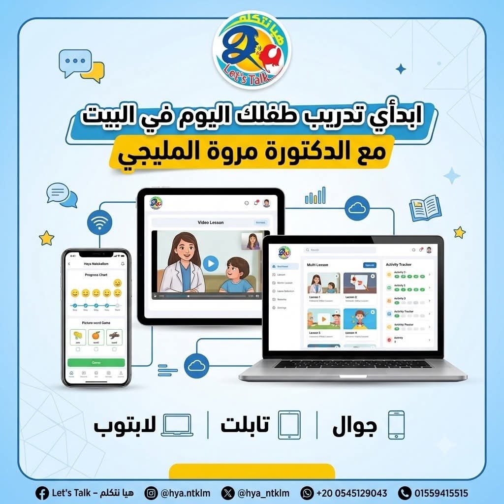 hya_ntklm's tweet photo. لكل أم وأب حابين يتابعوا تطور طفلهم في البيت خطوة بخطوة جنباً إلى جنب مع جلسات التخاطب.. برنامج هيا نتكلم بقى متاح ليكم 🌟
مميزات البرنامج:
✔️ أكثر من 50 مجموعة تعليمية ناطقة (سعودي / مصري / إنجليزي).
✔️ يعمل على جميع الأجهزة (موبايل - تاب - لابتوب).
✔️ يساعد حالات عيوب النطق https://t.co/RzWpWIawFT