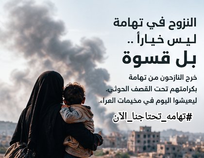 HassanAlsahl's tweet photo. النزوح ف�� تهامة ليس خياراً . بل قسوة !!
خرج النازحون من تهامة بكرامتهم تحت القصف الحوثي. ليعيشوا اليوم في مخيمات العراء. 

#تهامه_تحتاجنا_الآن https://t.co/Dy4LapwjTs