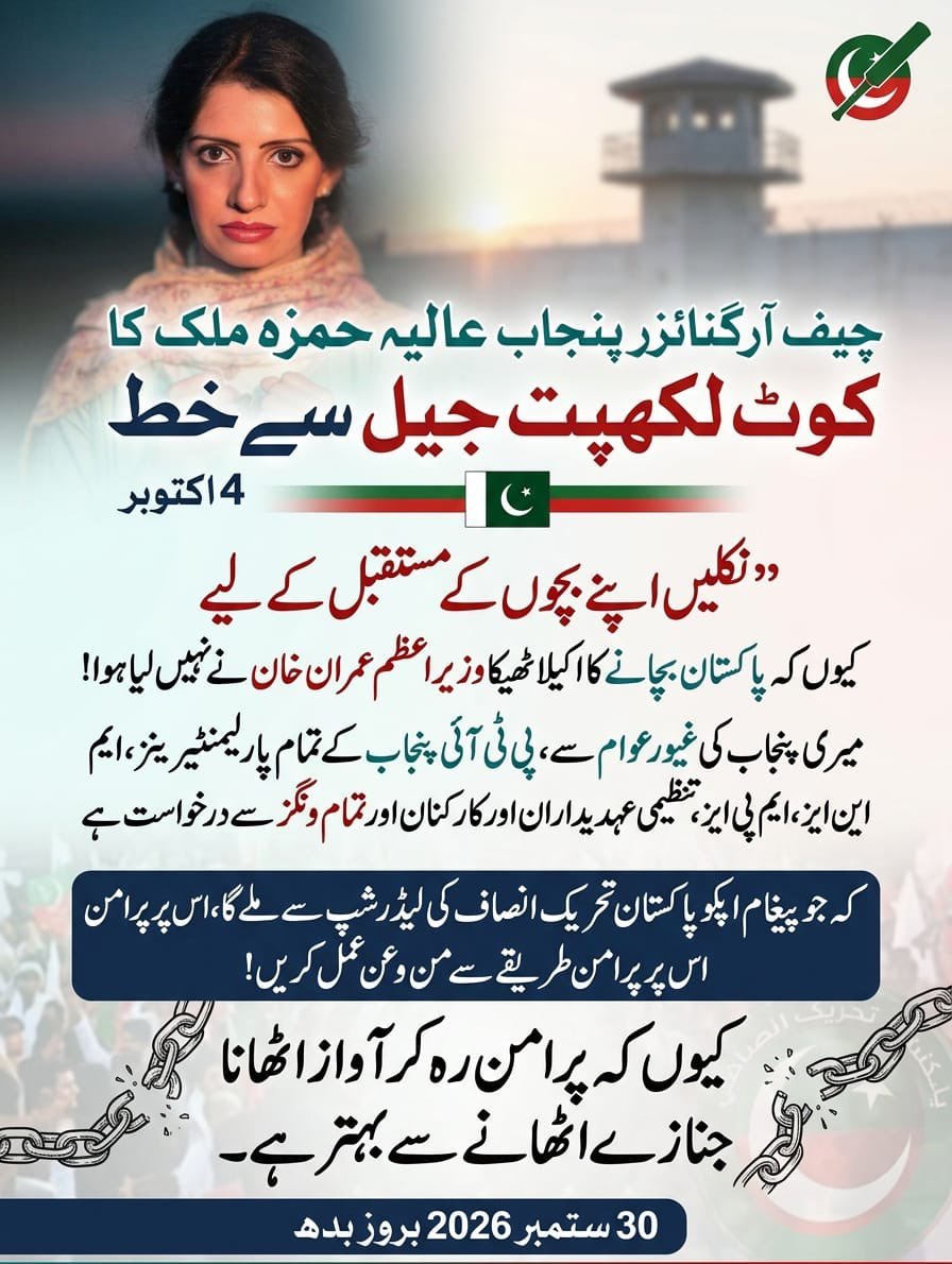 Rasheedzehri9's tweet photo. پنجاب کی بہادر بیٹی  جیل کی سلاخوں کے پیچھے سے جیل کی سختیوں کو بھول کر تحریک حقیقی آزادی میں اپنا حصہ ڈال رہی ہیں۔
مٹی کی محبت میں ہم آشفہ سروں نے_____!
 وہ قرض بھی اتارے ہیں جو واجب بھی نہیں تھے 
@aliya_hamza 
##اکتوبر5_عوام_تو_نکلے_گی https://t.co/5U3zvYGpne