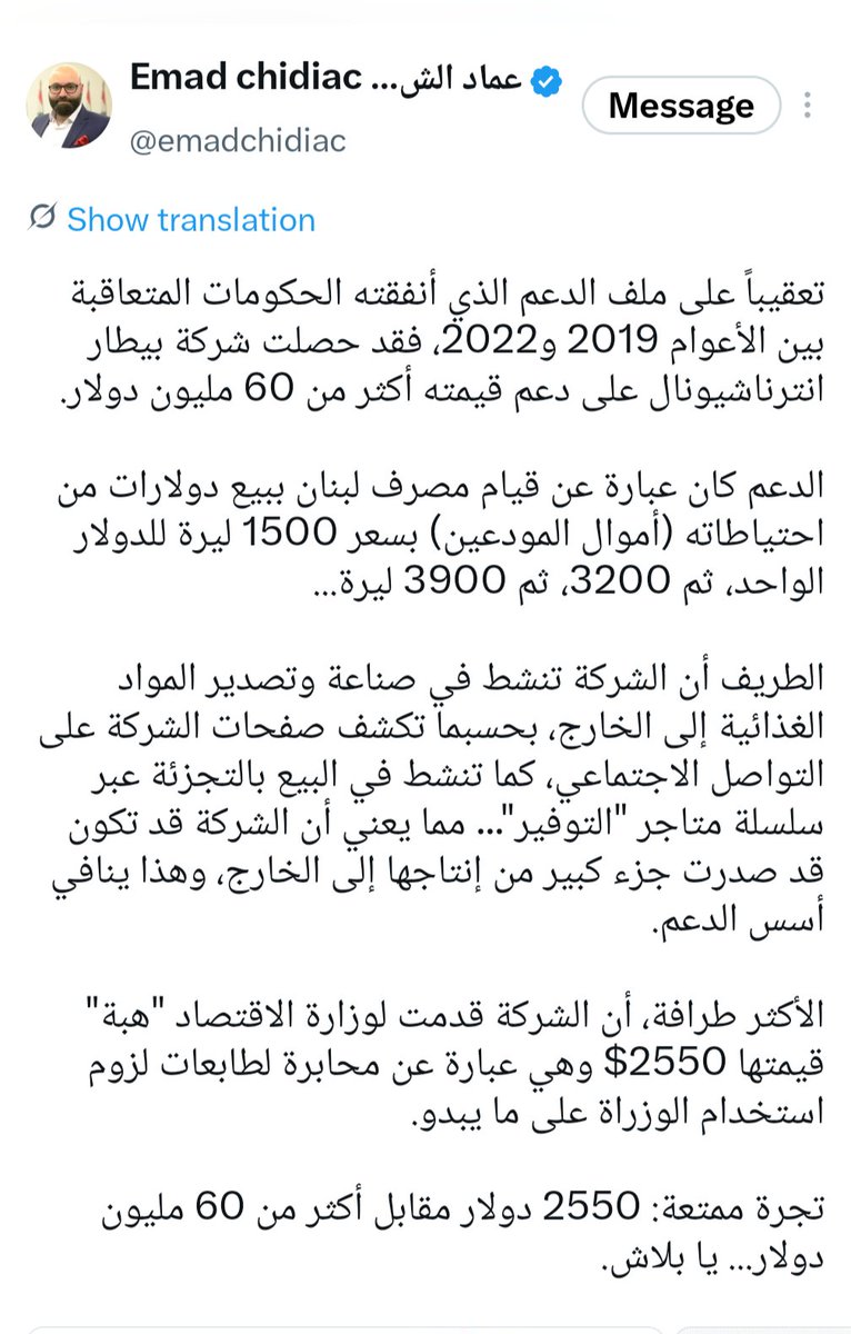 Depositorsleban's tweet photo. 🚨 عينة من الشركات التي استفادت من مليارات الدولارات من أموال الدعم!

هذه المليارات لم تكن أموالًا مجانية… بل خرجت من احتياطات مصرف لبنان، أي من أموال المودعين وحقوقهم.

والأخطر أن مثل هذه الشركات المستفيدة كانت تحصل على الدولار المدعوم بسعر صرف 1,500 ليرة، بينما كان المودع ممنوعًا من الوصول إلى دولاراته في المصارف!

والسؤال البديهي:
كيف حُرم صاحب المال من ماله، بينما مُنحت شركات دولاراته بأسعار صرف مدعومة؟

والأدهى أن منتجات هذه الشركات لم تبقَ في لبنان، بل جرى تصديرها إلى أسواق مختلفة حول العالم.

💸 المودع خسر حقه في الوصول إلى أمواله، بينما استفاد آخرون من نظام الدعم المموّل من احتياطيات مصرف لبنان.

فأين ذهبت مليارات الدعم؟
ومن استفاد منها؟
ومن يتحمّل مسؤولية أموال المودعين التي استُخدمت لتمويل هذا النظام؟

🔥💸💰😡

#أموال_المودعين #ودائعنا_حقنا #الدعم #مصرف_لبنان #المحاسبة #رد_الودائع

@LBpresidency @nawafsalam @adelnasar_ @IbrahimKanaan @GeorgesAdwan @abisat 
@FaridBoustany @AbdelmassihAdib @JaberYassine @EliasBouSaab @KarimSouaid @samygemayel

@usembassybeirut @AmbaFranceLiban @imfnews @imfinmena @reuters @ReutersWorld @arareuters @cnn @cnni @cnnarabic

@ALJADEEDNEWS @MTVLebanon @MTVLebanonNews @LBCI_NEWS @AlHadath @AliNahar @Annahar @FheiliIbrahim @AJEnglish @AJArabic @NaimHalawi