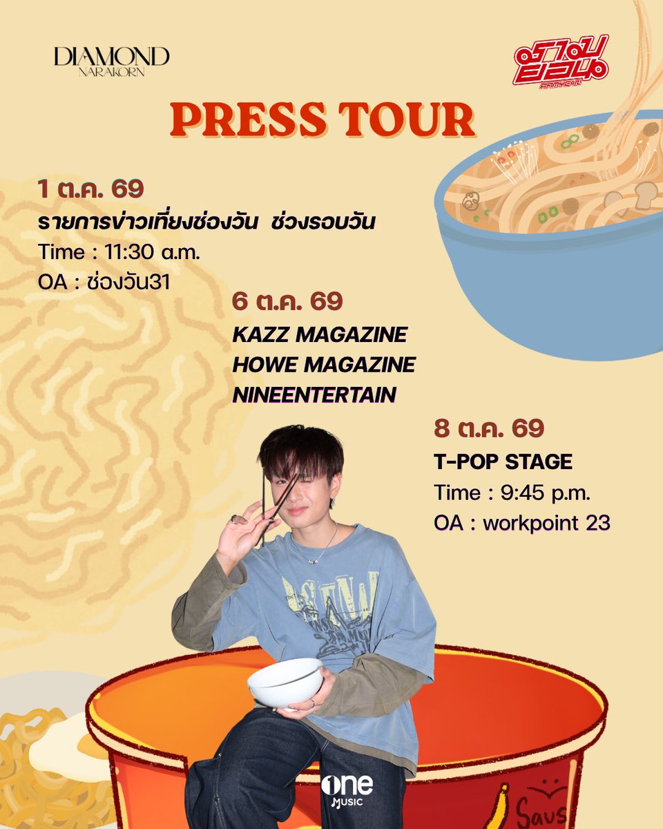 DIAMONDNRK_OFC's tweet photo. [💎🍜] รามยอน(Ramyeon) Press Tour
*หากมีการเปลี่ยนแปลงจะแจ้งให้ทราบอีกครั้ง

#Diamondnrk_ 
#onemusic 
#one31 https://t.co/8aQr4Tq6Fc