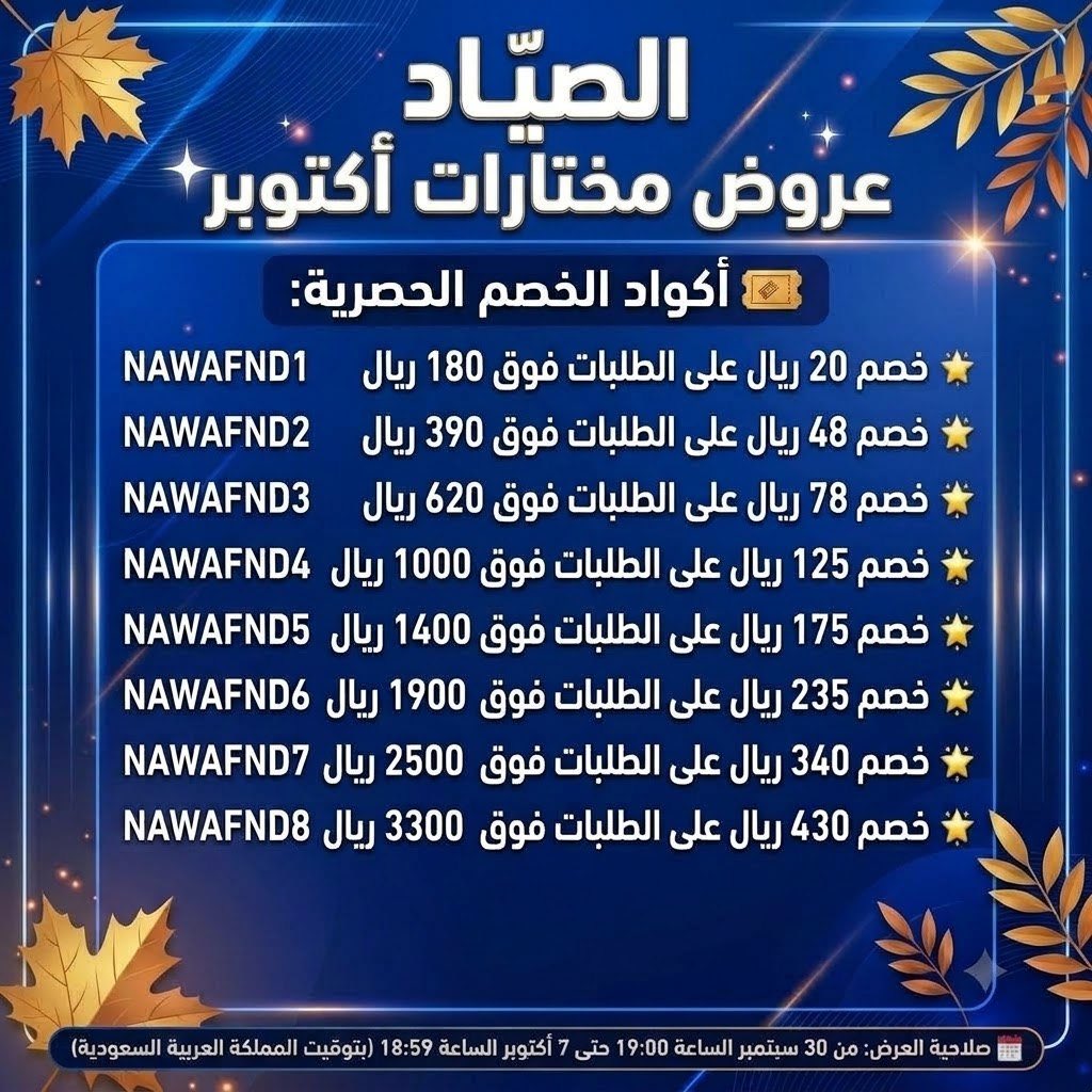 Specialover50's tweet photo. 🔴 علي إكسبريس
🎟 وصلت أكواد تخفيضات "أكتوبر تشويس داي" (October Choice Day)
خصم 20 ريال عند الشراء فوق 180 ريال
* NAWAFND1 *
خصم 48 ريال عند الشراء فوق 390 ريال
* NAWAFND2 *
خصم 78 ريال عند الشراء فوق 620 ريال
* NAWAFND3 *
خصم 125 ريال عند الشراء فوق 1000 ريال
* NAWAFND4 *
خصم 175 ريال عند الشراء فوق 1400 ريال
* NAWAFND5 *
خصم 235 ريال عند الشراء فوق 1900 ريال
* NAWAFND6 *
خصم 340 ريال عند الشراء فوق 2500 ريال
* NAWAFND7 *
خصم 430 ريال عند الشراء فوق 3300ريال
* NAWAFND8 *
📅 سارية الأكواد من 30 سبتمبر الساعة 7:00 مساءً حتى 7 أكتوبر الساعة 6:59 مساءً (بتوقيت السعودية)
#علي_اكسبرس #عرض #كود_خصم