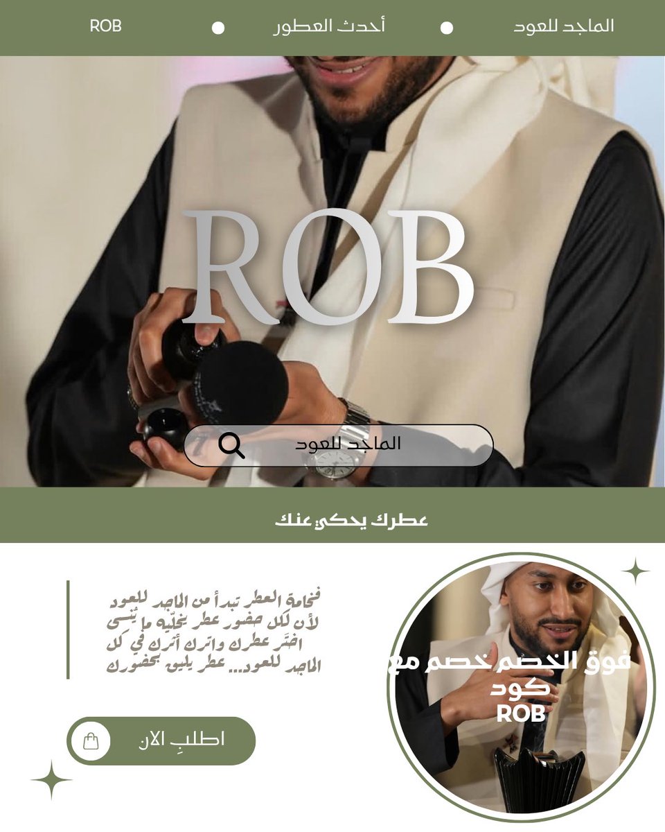 Asina_ROB's tweet photo. خلّ عطرك يتكلم عنك✨

مع الماجد للعود الفخامة مو بس تُرى
 تُشم  وتبقى في الذاكرة 🤍

لا تفوّت عطرك المفضل من الماجد للعود استغل الخصومات قبل ما تنتهي واستخدم كود الخصم : { ROB } اليوم آخر يوم!
اطلب الآن وخلك على الموعد مع الفخامة ✨💙 https://t.co/dAlkvt6EwS