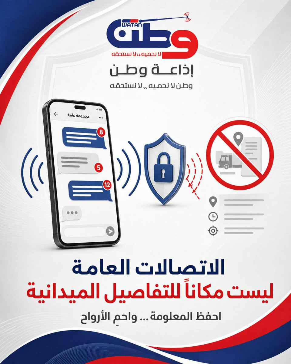 WatanRadioWatc's tweet photo. 📵 الاتصالات العامة ليست مكانًا للتفاصيل الميدانية.

تجنّب مشاركة معلومات عن المواقع أو التحركات عبر المجموعات العامة، واحرص على حماية المعلومات التي قد تكشف تفاصيل حساسة.

🔐 احفظ المعلومة… واحمِ خصوصيتك.

#الأمن_الرقمي #الخصوصية #حماية_المعلومات #التوعية_الرقمية #السلامة https://t.co/3CayxMWLq6