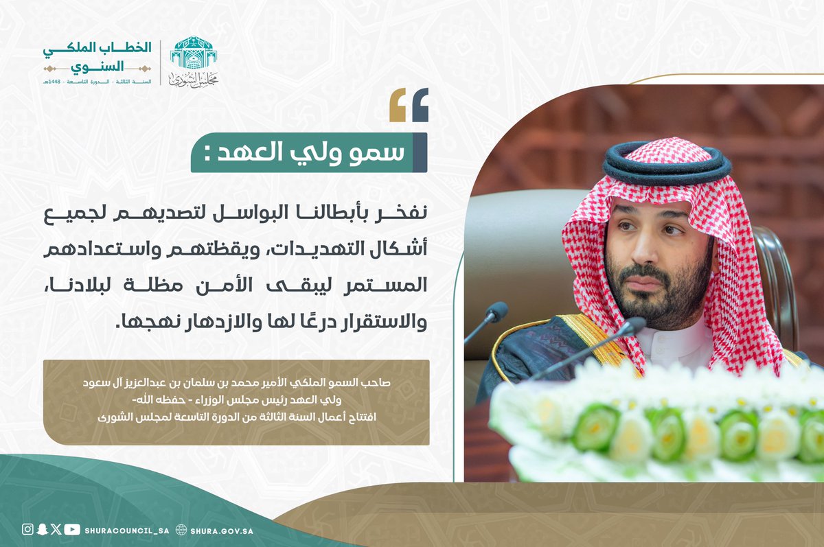ShuraCouncil_SA's tweet photo. سمو ولي العهد : نفخر بأبطالنا البواسل لتصديهم لجميع أشكال التهديدات، ويقظتهم واستعدادهم المستمر ليبقى الأمن مظلة لبلادنا، والاستقرار درعًا لها والازدهار نهجها. https://t.co/yffh4O6ryG