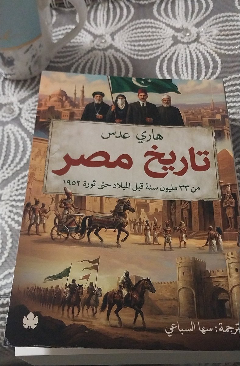 elmostashio20's tweet photo. عايز تعرف تاريخ مصر  من البداية لحد ١٩٥٢ في سرد ممتع بديع و سهل مدعوم بصور و خرائط .... ارشح كتاب تاريخ مصر ل هاري عدس ترجمة سها السباعي https://t.co/HXZRtHIEBr