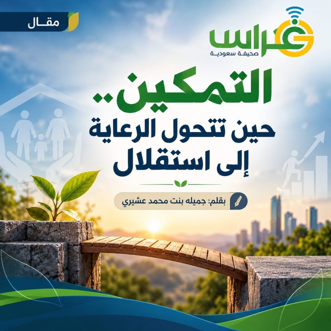 ghranchannel's tweet photo. التمكين.. حين تتحول الرعاية إلى استقلال

✍️جميله بنت محمد عشيري

https://t.co/uhQl7LrTuy

#صحيفة_غراس #مقالات_غراس https://t.co/x3C7TuEF1f