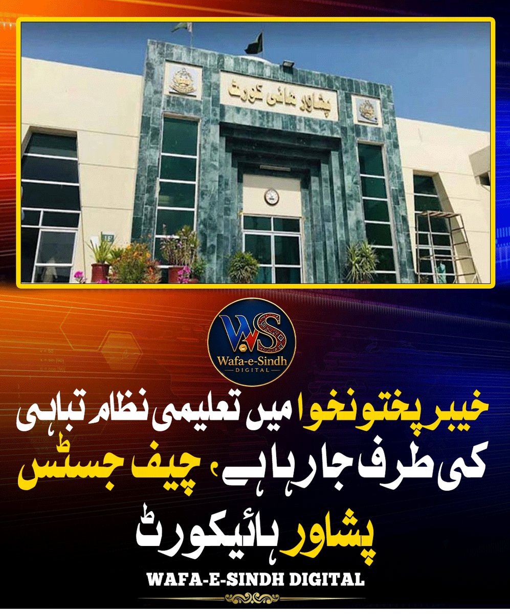 WafaeSindhDi's tweet photo. خیبر پختونخوا میں تعلیمی نظام تباہی کی طرف جا رہا ہے، چیف جسٹس پشاور ہائیکورٹ
#KhyberPakhtunkhwa #EducationSystem #PeshawarHighCourt #ChiefJustice #EducationCrisis #KPNews #PakistanNews https://t.co/TCyjeMPtcF