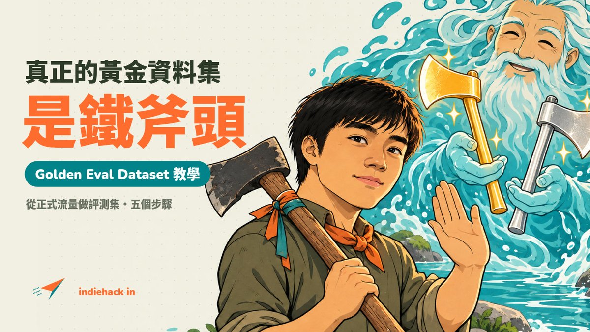 MemorysaverMFA's tweet photo. 17 分鐘教學:從正式流量做出你的黃金評測集。五個步驟、LLM 評審、同一套題目比很多模型。這次我當樵夫。 #LLM #Evals #LLMOps #indiehack https://t.co/5HOpYFCMpy