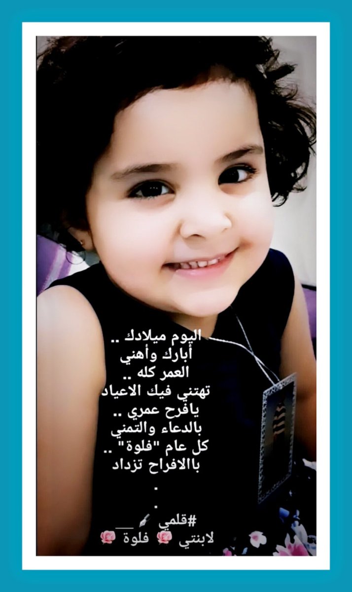 safi_nwaya15's tweet photo. اليوم 30 سبتمبر ..
ذكرى ميلاد وردتي ،،
فلوه بنت احمد العليان

؛

في يوم ميلادك ،،
أبـارك  و أهنّي ..
العمـر كلّه  ..
يا هنـا  كل الأعـياد
يا فرح عمري ..
بالدعاء  و التمنّي ..
كل عام "فلوه" ..
بالأفراح تزداد

؛
لـ #احمد_العليان 🤍 https://t.co/msN11xwi6i