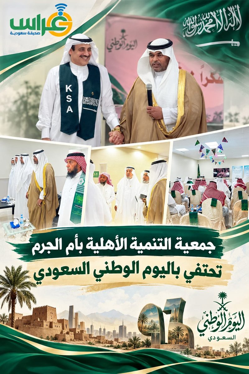ghranchannel's tweet photo. 🔵جمعية التنمية الأهلية بأم الجرم تحتفي باليوم الوطني السعودي .

https://t.co/ggWYLcsEyj

#صحيفة_غراس https://t.co/hy8FJfhRgw