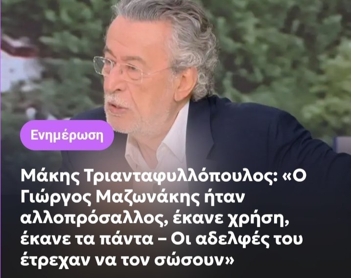 SaraMinou90's tweet photo. Αυτό το υποκείμενο δεν σεβάστηκε τη μικρή Τζωρτζινα ένα κοριτσάκι 9 ετών που τη δολοφόνησε η μάνα της και την έλεγε "φυτό" σιγά μην σεβαστεί τον Μαζωνάκη. Μιλάμε για απίστευτη χυδαιότητα βρήκε ευκαιρία για να ακουστεί το όνομά του πάλι #megalivenews #toprwino #Μαζωνάκης https://t.co/BtnOmV42WX