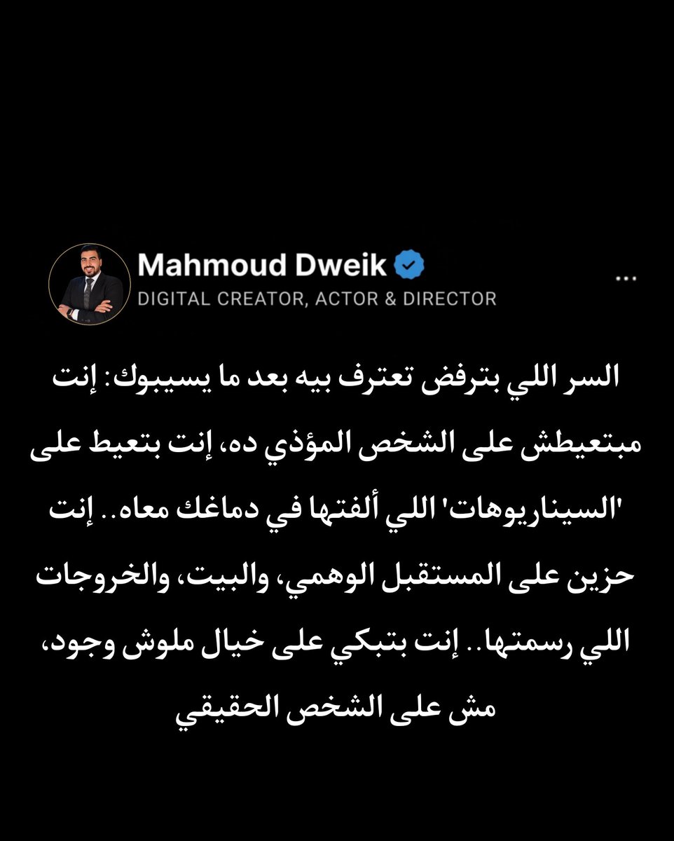 Mahmoud_Dweik4's tweet photo. عقلك بيبكي على "الفيلم" اللي كان نفسه يشوفه وطلع في النهاية سراب.
افصل بين الشخص الحقيقي، وبين النسخة اللي إنت اخترعتها ليه. هتكتشف إنك مش مفتقده هو، إنت مفتقد الأمل اللي كنت بتبنيه عليه https://t.co/GreBMDo4AT