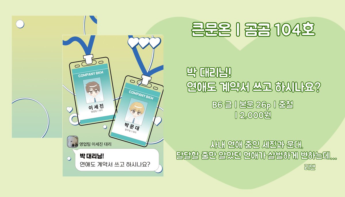 mi_teor's tweet photo. 💚RT💛
큰문온3 : 대장 대장, "큰문별"에 언제와? 
곰곰 104호(곰은 뭉대뭉대! 개는 킁, 큰세진) 현장 수령 선입금 폼입니다.

🗓기간: 10.01 ~ 10.05 (23:59)

📚선입금 폼: https://t.co/Uy8fZkn0sm

🐻시절인연 샘플: https://t.co/56gIGgEcVK
🐶박 대리님! 연애도… 샘플: https://t.co/irHs5B13Uo https://t.co/1uXVxQ7LIv