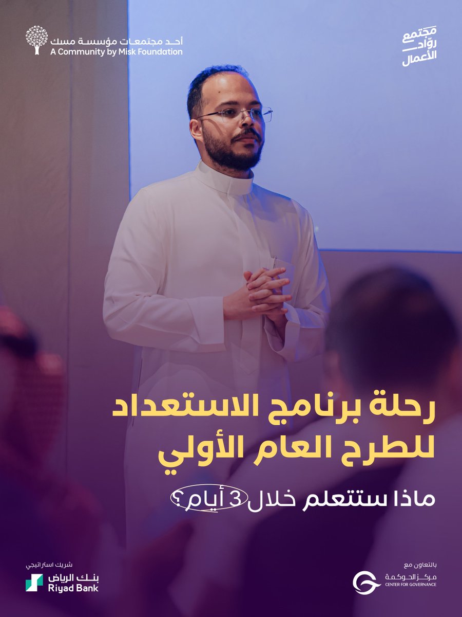 MiskEntrep's tweet photo. أربع مراحل تعزز جاهزية شركتك لرحلة الطرح العام، اعرف أكثر عنها في برنامج "الاستعداد للطرح العام الأولي" من #مجتمع_روّاد_الأعمال.

سجّل الآن: (https://t.co/GwtHV6g7xm)

#مسك_الريادة https://t.co/jfyNONarL2