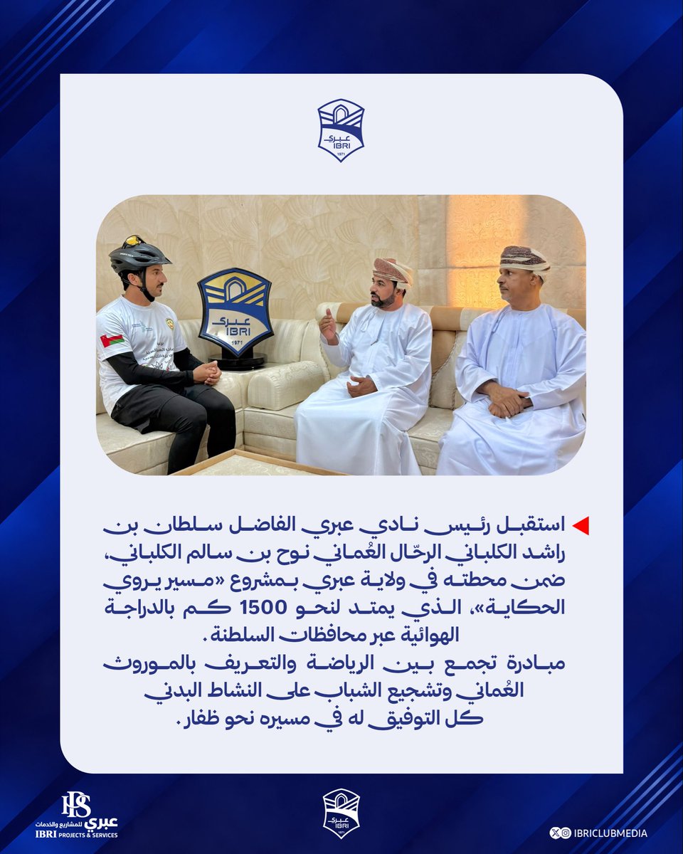 ibriclub's tweet photo. 📋 استقبل رئيس نادي عبري الرياضي الثقافي الفاضل / سلطان بن راشد الكلباني الرحّال العُماني نوح بن سالم الكلباني ، ضمن محطته في ولاية عبري بمشروع «مسير يروي الحكاية» , الذي يمتد لنحو 1500 كم بالدراجة الهوائية عبر محافظات السلطنة.

مبادرة تجمع بين الرياضة والتعريف بالموروث العُماني وتشجيع الشباب على النشاط البدني.

كل التوفيق له في مسيره نحو ظفار 🇴🇲🚴‍♂️