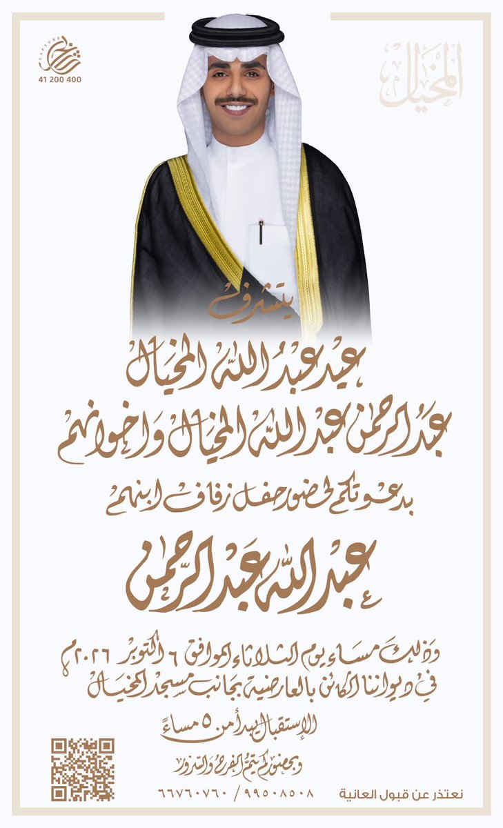 alajmii3xx's tweet photo. بأسم ابـائــي 
أدعوكم لحضور حفل زفافي بإذن الله 
  
( يوم الثلاثاء القادم 6 / 10 / 2026 )
في ديواننا في العارضيه - مقابل مسجد المخيال

 مرحبا وابرك الساعات و نتشرف في حضوركم 
( الرجاء إعتبار هذي الدعوة بمثابة دعوة شخصية ) https://t.co/2YS6aPgVXK