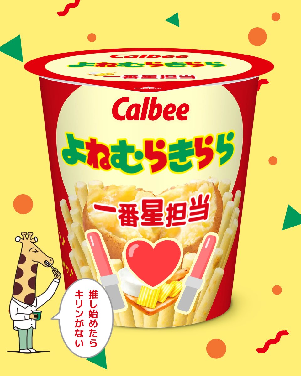 ricee430's tweet photo. 推し始めたらキリンがない。
#米村姫良々 
#じゃがりこメーカー https://t.co/Xu6UGUNCKk