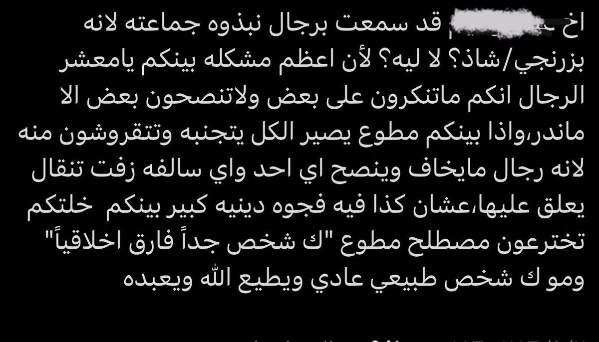 thehottest67's tweet photo. سبق وتطرقت لقلة التناصح بين الرجال في نقاش سابق في سياق مغاير https://t.co/soYrB0vKgL