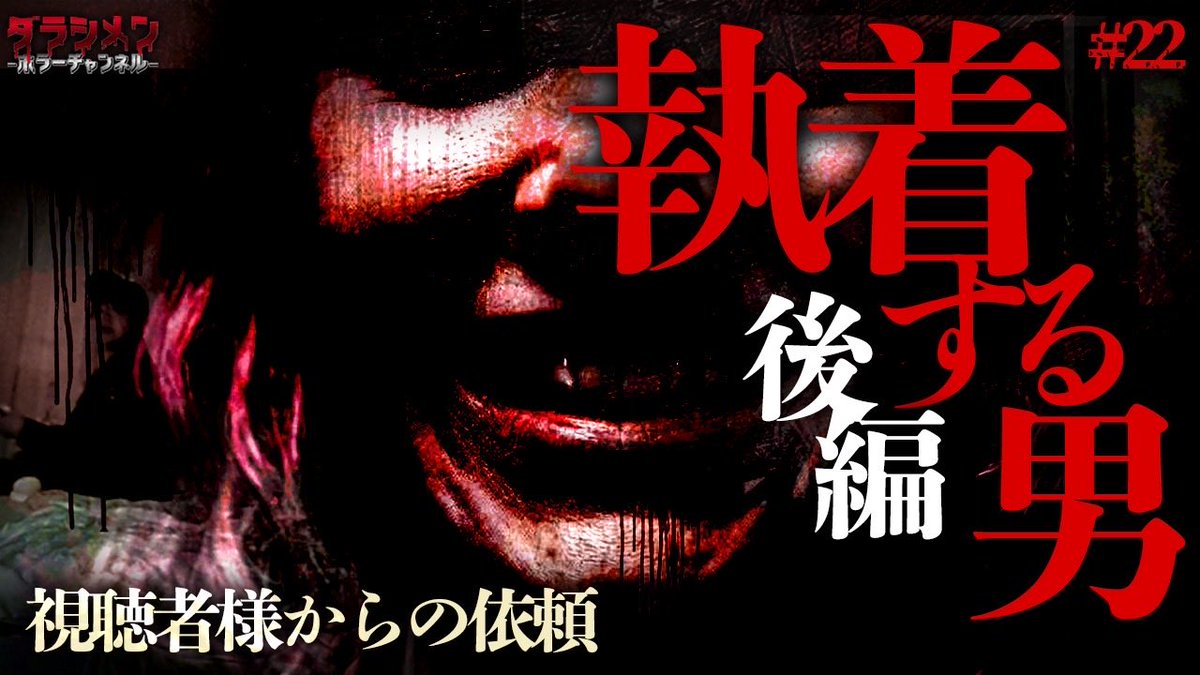 ya_kazu18's tweet photo. 💀本日の動画はコチラ💀

※閲覧注意動画となります

【前編】
https://t.co/Y9buCcCcUS

【後編】
https://t.co/zR3PRpVTWP

更新されました👻

※苦手な方はご視聴をお控え下さい
※初めてこのツイートを見た方は他の動画もご覧下さい
※やらせ一切無し
※リアルホラーをお届け 
※沢山リツイートして下さい　

#ダラシメンホラーチャンネル
#やーかず
#今宵も月が綺麗やな
#心霊
#ホラー
#幽霊
#怪奇現象
#ダラシメンホラーチャンネル
#閲覧注意