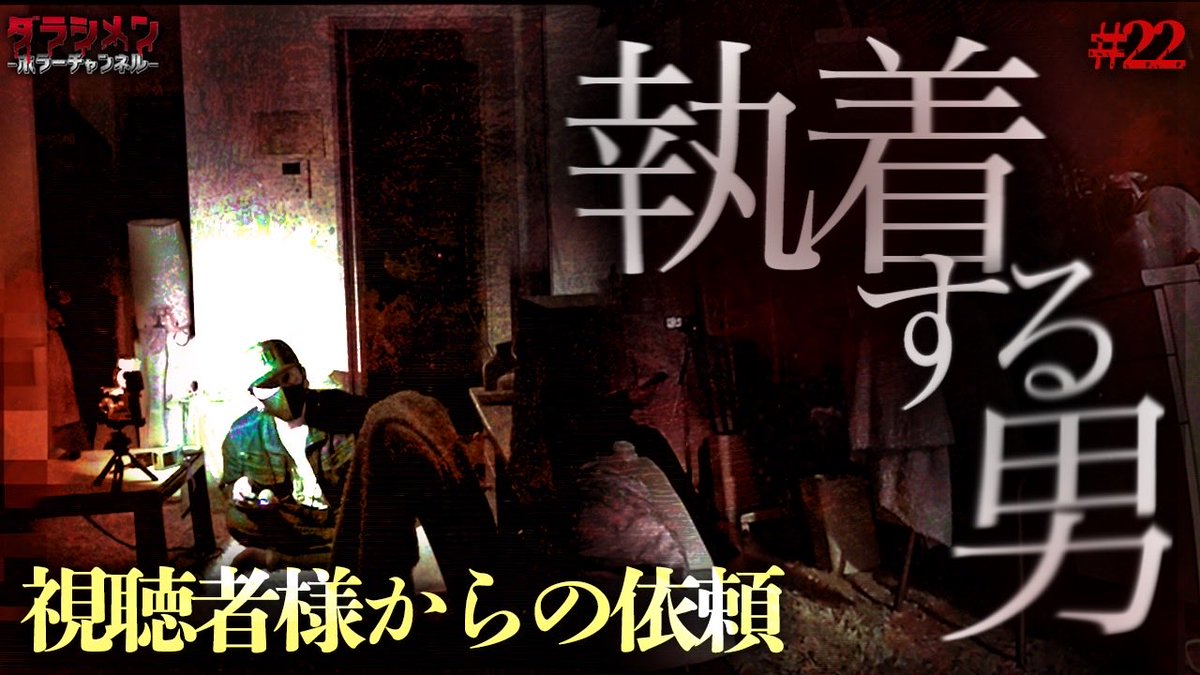 ya_kazu18's tweet photo. 💀本日の動画はコチラ💀

※閲覧注意動画となります

【前編】
https://t.co/Y9buCcCcUS

【後編】
https://t.co/zR3PRpVTWP

更新されました👻

※苦手な方はご視聴をお控え下さい
※初めてこのツイートを見た方は他の動画もご覧下さい
※やらせ一切無し
※リアルホラーをお届け 
※沢山リツイートして下さい　

#ダラシメンホラーチャンネル
#やーかず
#今宵も月が綺麗やな
#心霊
#ホラー
#幽霊
#怪奇現象
#ダラシメンホラーチャンネル
#閲覧注意